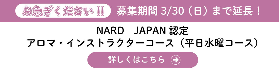 NARD JAPAN認定アロマ・インストラクターコース