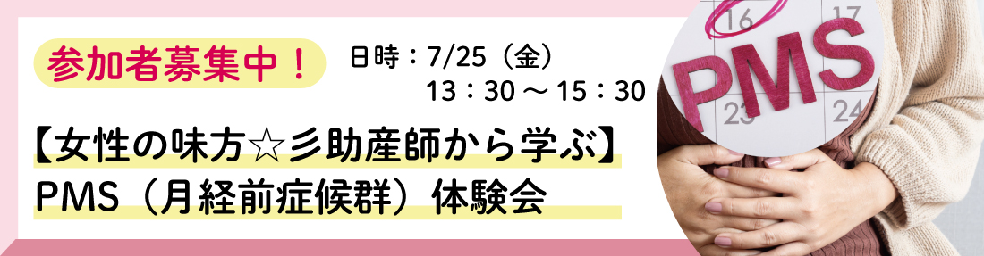 【女性の味方☆彡助産師から学ぶ】PMS（月経前症候群；Premenstrual Syndrome）体験会のお知らせ