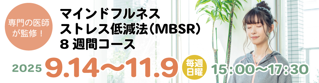 マインドフルネスストレス低減法【MBSR】８週間コース