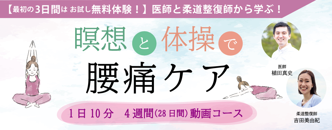 マインドフルネス「瞑想と体操で腰痛ケア」4週間動画コース
