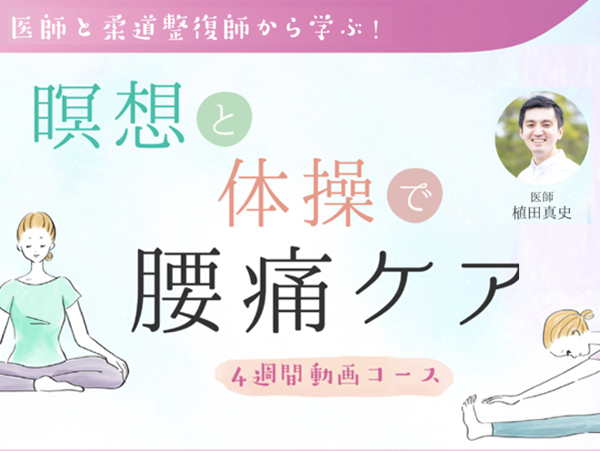 マインドフルネス「瞑想と体操で腰痛ケア」4週間動画コース