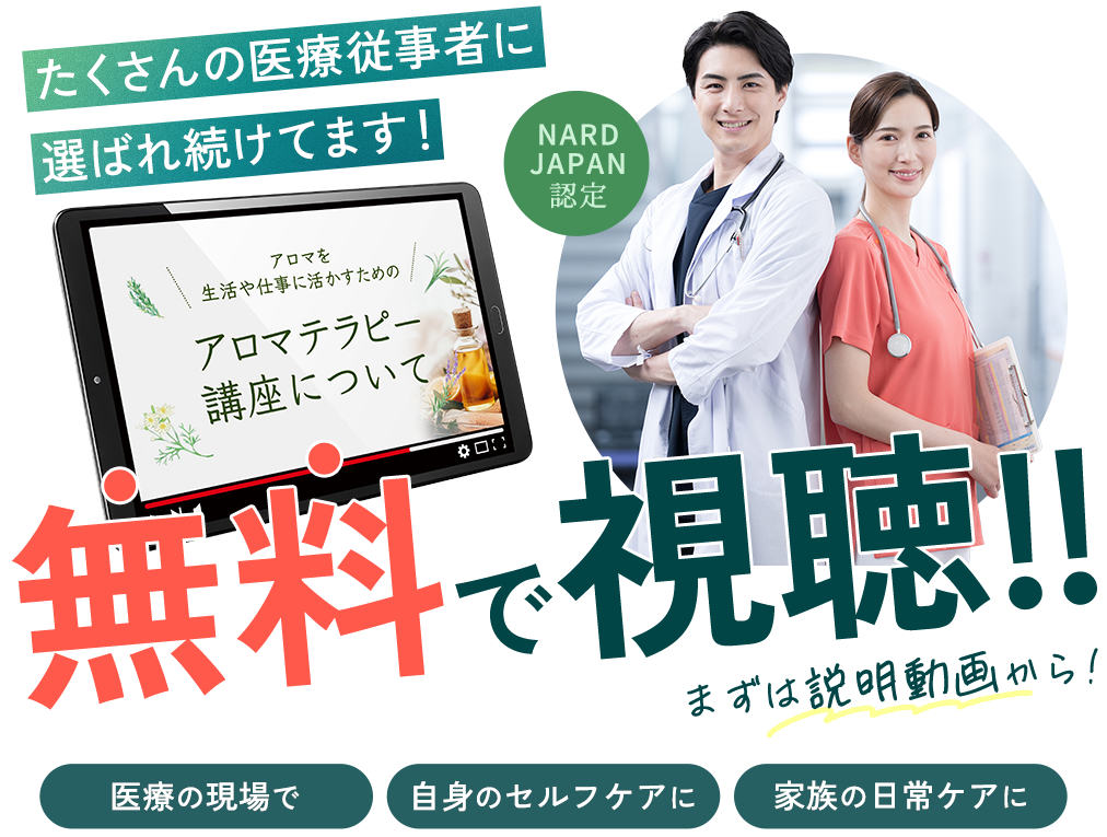 NARD JAPAN認定 アロマ・アドバイザーコース説明動画