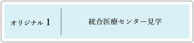 オリジナル1 統合医療センター見学