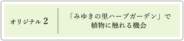 オリジナル2 同じ敷地内にあるハーブガーデンで植物に触れて直に学ぶ機会