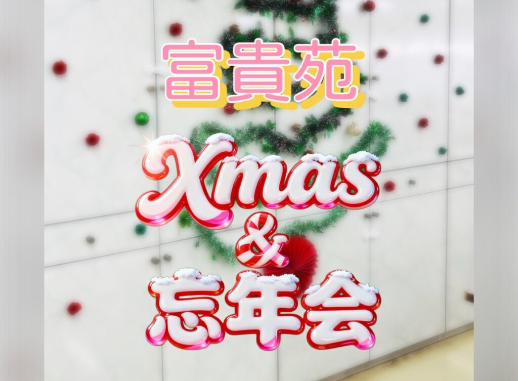 クリスマス＆忘年会を開催🎄
