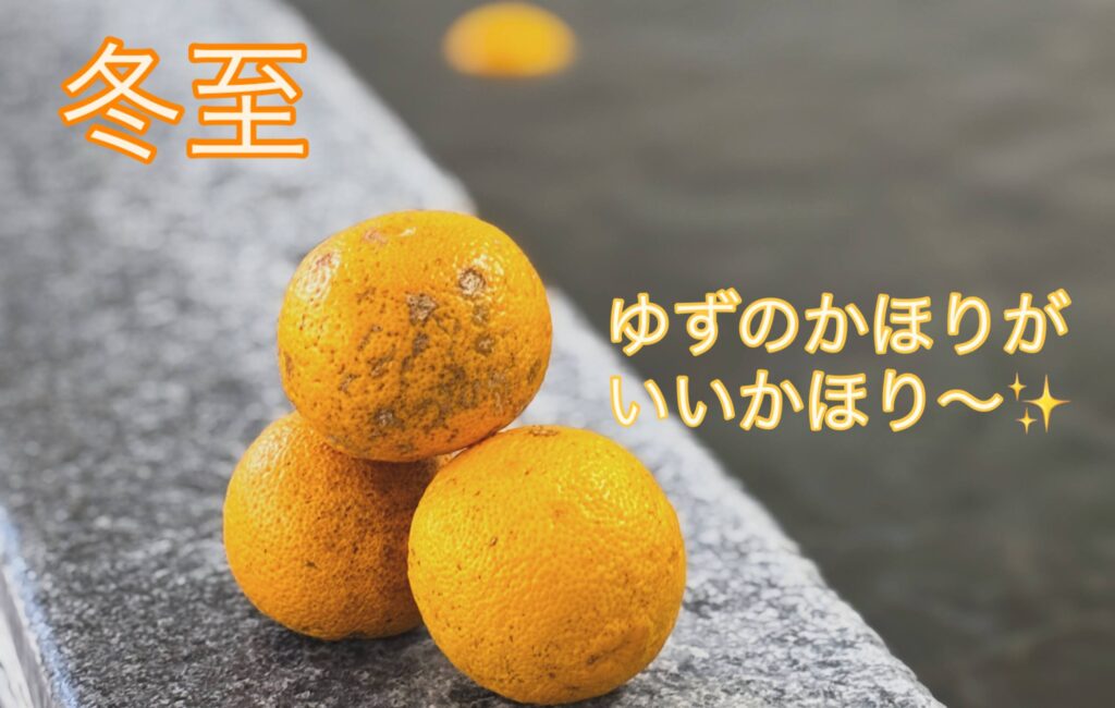 本日冬至につき・・・