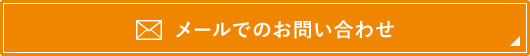 メールでお問い合わせ