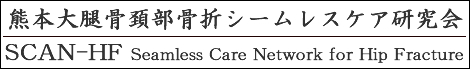 熊本大腿骨頚部骨折シームレスケア研究会