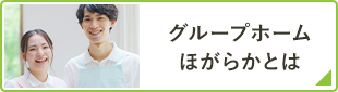 グループホームほがらかとは