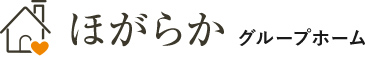 みゆきの里 ほがらか グループホーム