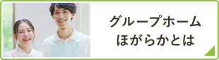 グループホームほがらかとは