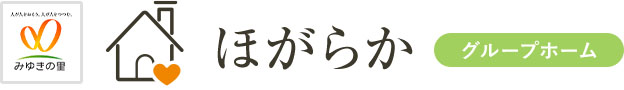 みゆきの里 ほがらか グループホーム