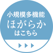 小規模多機能ハウス ほがらかはこちら