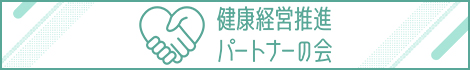 健康経営推進パートナーの会