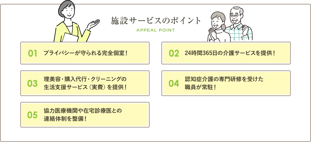 施設サービスのポイント