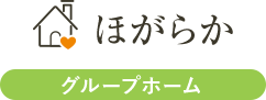 ほがらか グループホーム