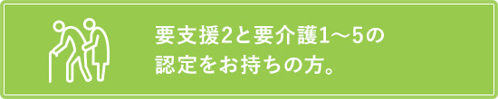 要支援・要介護認定をお持ちの方