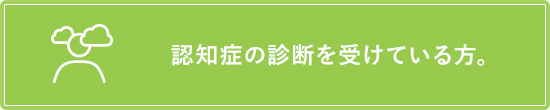 認知症の診断を受けている方