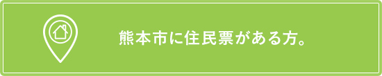 熊本市に住民票がある方