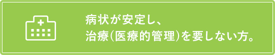 病状が安定し治療を要しない方