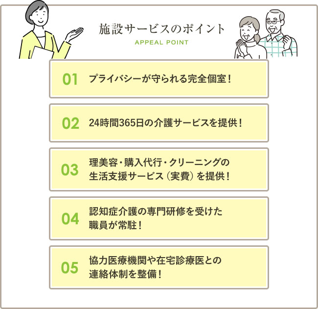 施設サービスのポイント