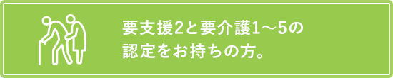 要介護認定をお持ちの方