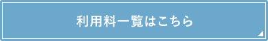 利用料一覧はこちら