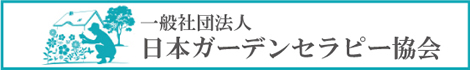 一般社団法人　日本ガーデンセラピー協会