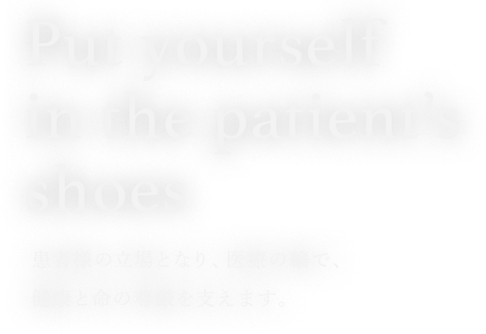 put ourself in the patient's shoes.