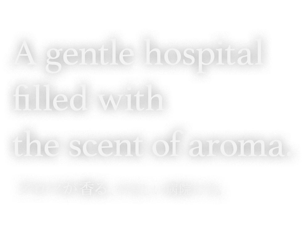 アロマが香る、やさしい病院です。
