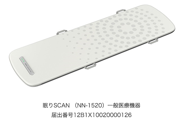 眠りSCAN （NN-1520）一般医療機器　届出番号12B1X10020000126