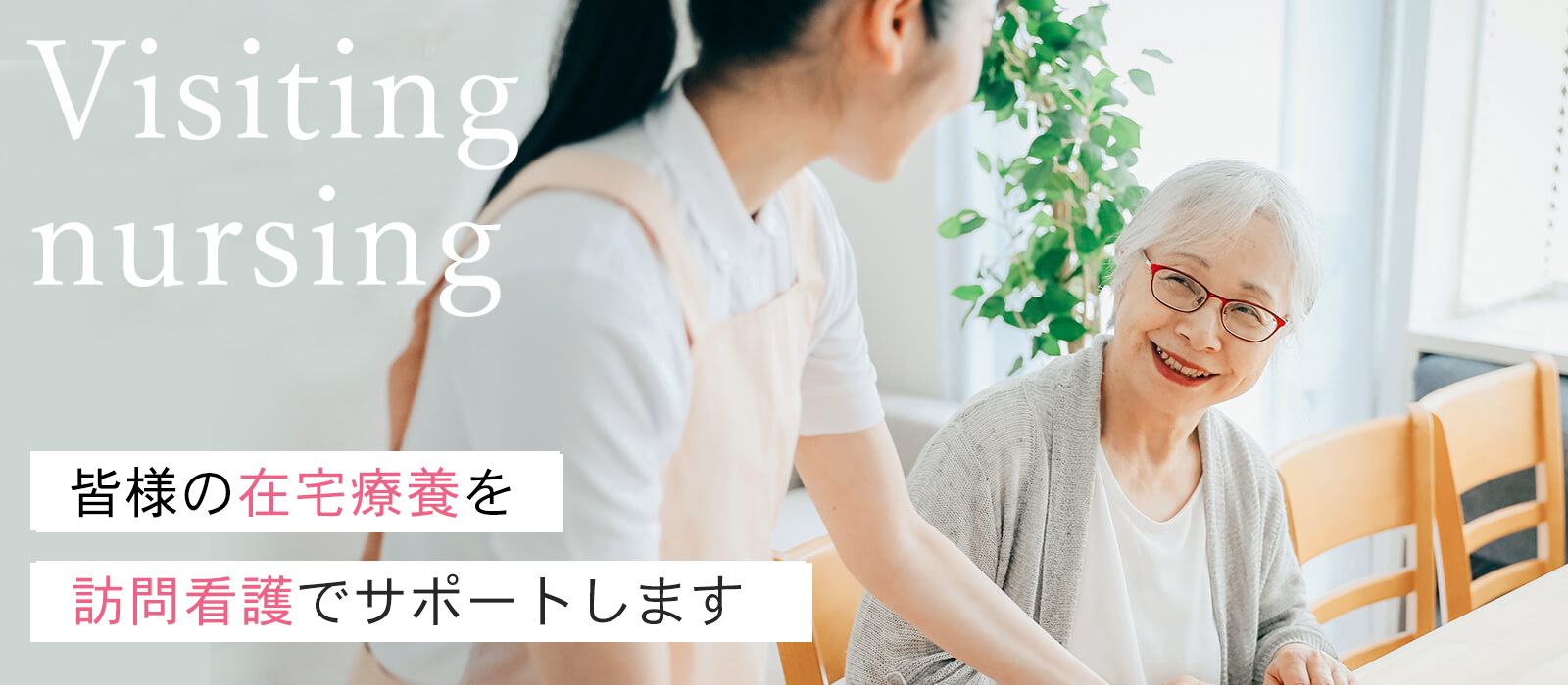 生活スタイルに合わせ自立支援につなぐ介護サービスを