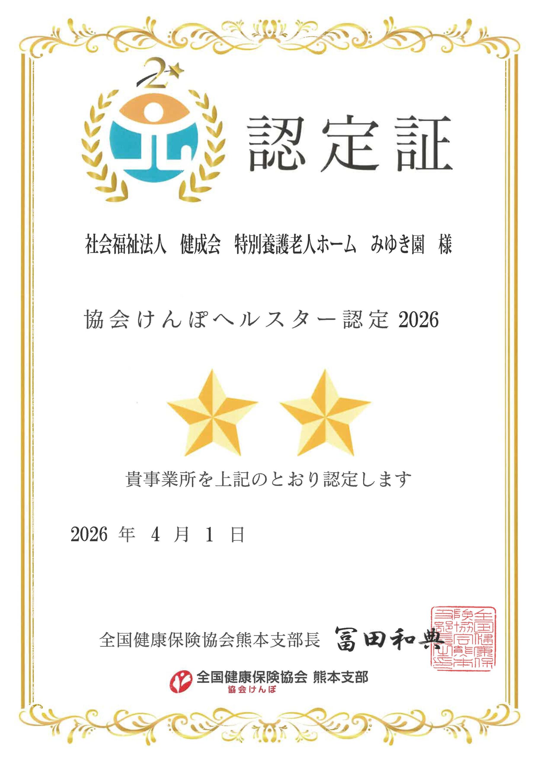 ヘルスター認定2026　特別養護老人ホームみゆき園
