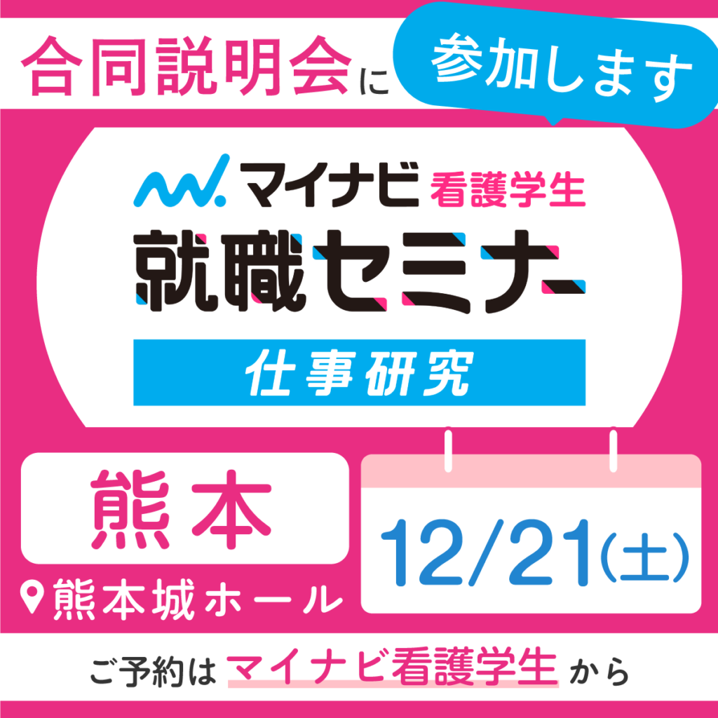 マイナビ看護セミナー【仕事研究】に参加します。