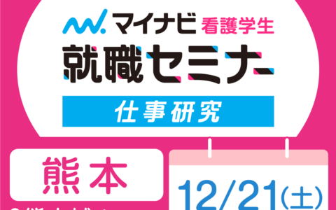 マイナビ看護セミナー【仕事研究】に参加します。