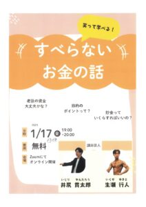 1/17・23・28　オンラインにて「すべらないお金の話」をして頂きました！