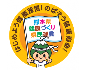 2/9 (日)　熊本県健康づくり県民運動で表彰されました！