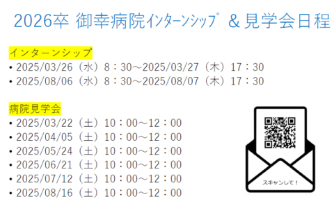 2025年５月24日(土)　【看護師向け】御幸病院見学会を開催致します!