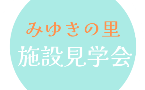 みゆきの里　施設見学会のお知らせ