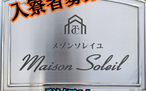 メゾンソレイユ 入居者募集中！