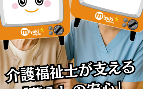 「介護福祉士が支える暮らしの安心 」 もっと働きやすく、もっと誇りを持てる職場へ