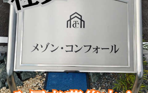 メゾンコンフォール 入居者募集中！