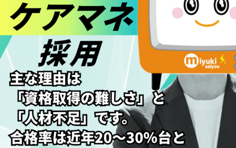 「合格率20％台の壁を越えろ。ケアマネ採用のリアル。」