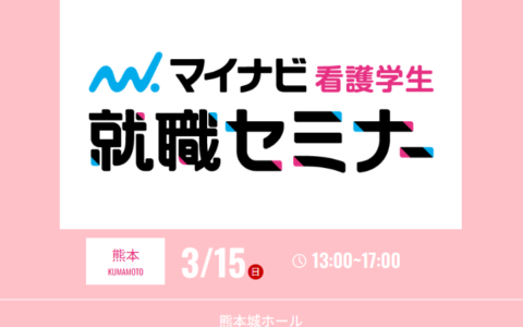 3月15日(日)　【マイナビ看護セミナー　in熊本】に参加します🤗