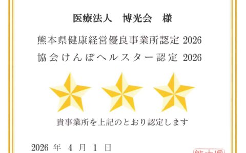 博光会・健成会・みゆき園グループがヘルスター認定を取得しました！