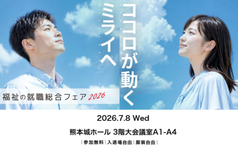 【7月8日(水)】「福祉の就職総合フェア2026」に健成会が出展します！
