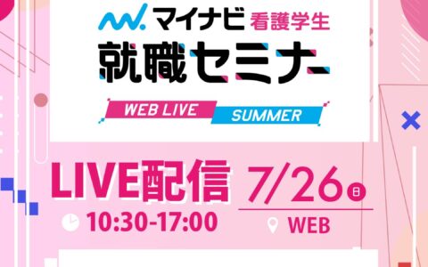 御幸病院、7月26日開催のマイナビWEB LIVE SUMMERに参加します！