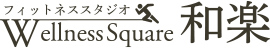 【パート】スタジオスタッフ（ウェルネススクエア和楽）
