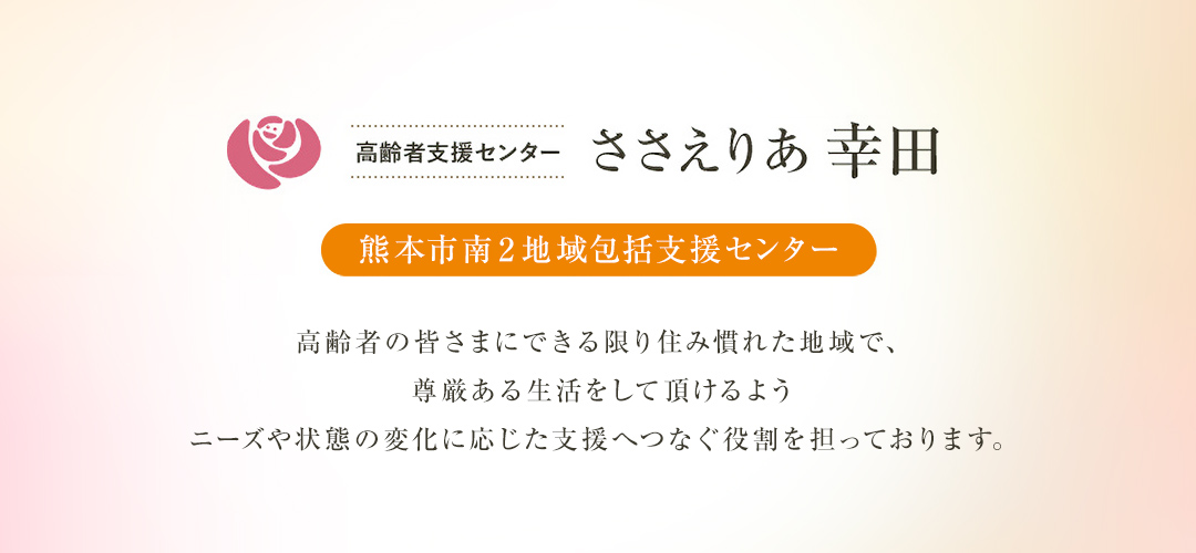 熊本市南2地域包括支援センターささえりあ幸田 | 健成会 | みゆきの里