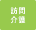訪問看護